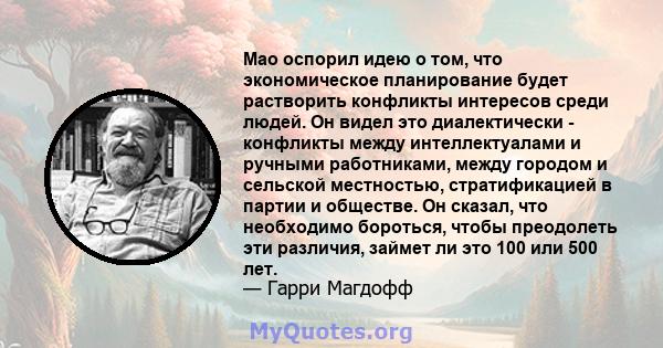 Мао оспорил идею о том, что экономическое планирование будет растворить конфликты интересов среди людей. Он видел это диалектически - конфликты между интеллектуалами и ручными работниками, между городом и сельской