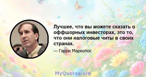 Лучшее, что вы можете сказать о оффшорных инвесторах, это то, что они налоговые читы в своих странах.