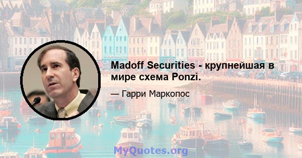 Madoff Securities - крупнейшая в мире схема Ponzi.