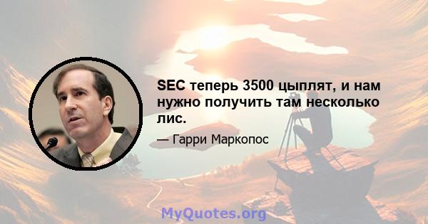 SEC теперь 3500 цыплят, и нам нужно получить там несколько лис.