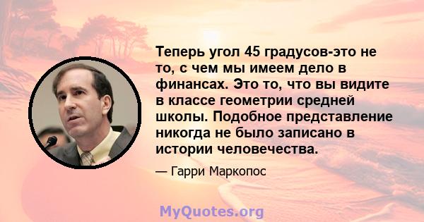 Теперь угол 45 градусов-это не то, с чем мы имеем дело в финансах. Это то, что вы видите в классе геометрии средней школы. Подобное представление никогда не было записано в истории человечества.