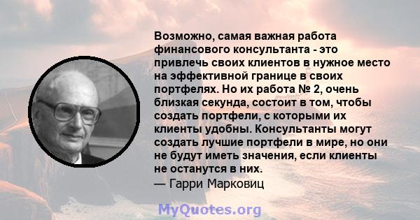 Возможно, самая важная работа финансового консультанта - это привлечь своих клиентов в нужное место на эффективной границе в своих портфелях. Но их работа № 2, очень близкая секунда, состоит в том, чтобы создать