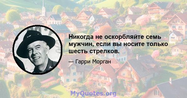 Никогда не оскорбляйте семь мужчин, если вы носите только шесть стрелков.