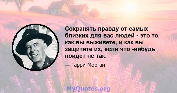 Сохранять правду от самых близких для вас людей - это то, как вы выживете, и как вы защитите их, если что -нибудь пойдет не так.