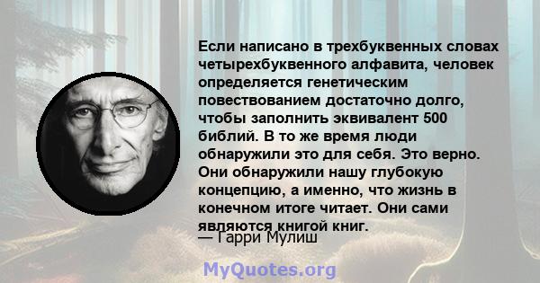 Если написано в трехбуквенных словах четырехбуквенного алфавита, человек определяется генетическим повествованием достаточно долго, чтобы заполнить эквивалент 500 библий. В то же время люди обнаружили это для себя. Это