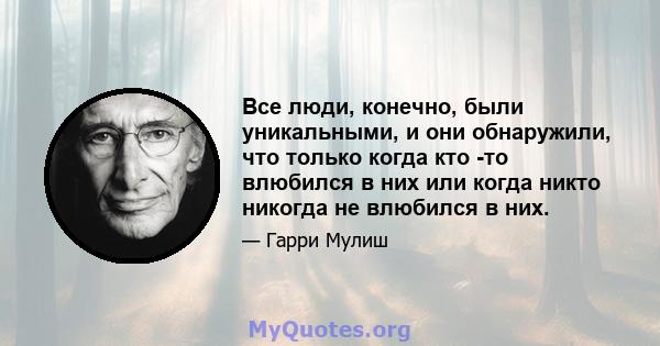 Все люди, конечно, были уникальными, и они обнаружили, что только когда кто -то влюбился в них или когда никто никогда не влюбился в них.