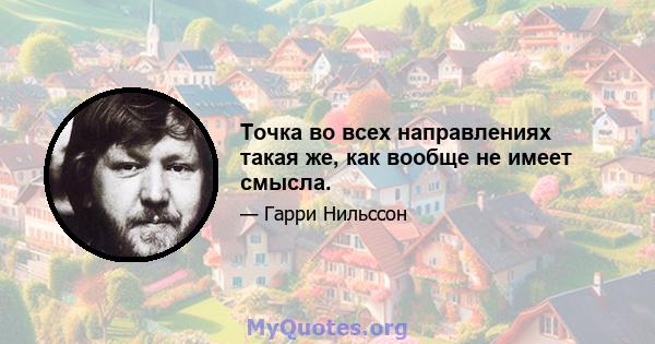 Точка во всех направлениях такая же, как вообще не имеет смысла.