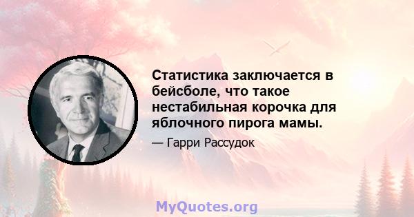 Статистика заключается в бейсболе, что такое нестабильная корочка для яблочного пирога мамы.