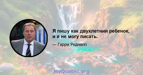 Я пишу как двухлетний ребенок, и я не могу писать.