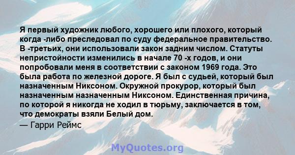 Я первый художник любого, хорошего или плохого, который когда -либо преследовал по суду федеральное правительство. В -третьих, они использовали закон задним числом. Статуты непристойности изменились в начале 70 -х