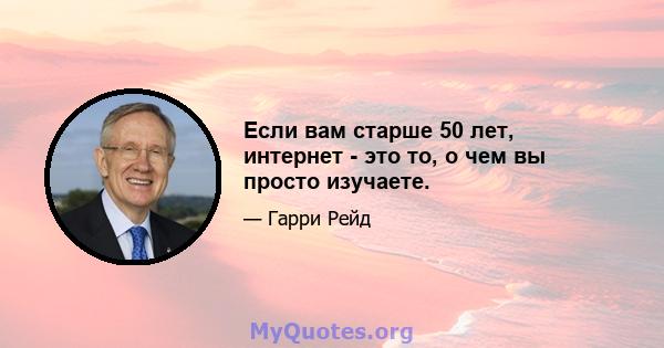 Если вам старше 50 лет, интернет - это то, о чем вы просто изучаете.