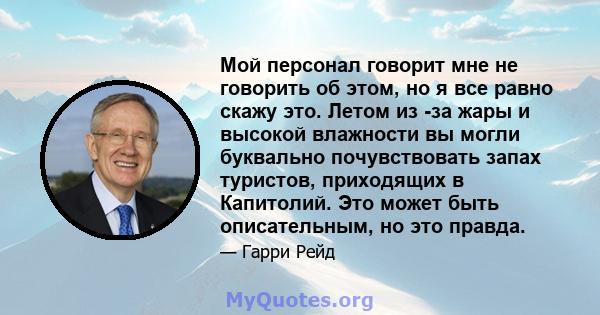 Мой персонал говорит мне не говорить об этом, но я все равно скажу это. Летом из -за жары и высокой влажности вы могли буквально почувствовать запах туристов, приходящих в Капитолий. Это может быть описательным, но это