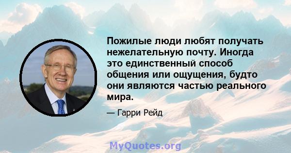 Пожилые люди любят получать нежелательную почту. Иногда это единственный способ общения или ощущения, будто они являются частью реального мира.