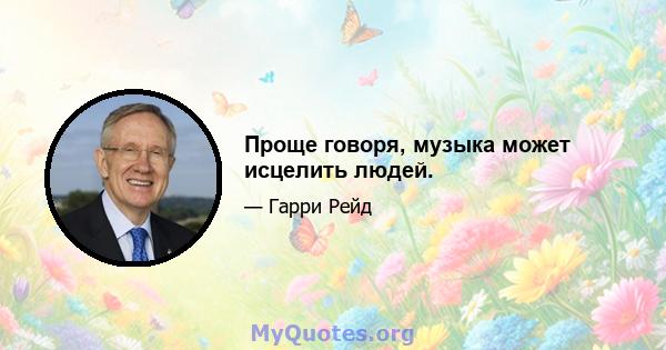 Проще говоря, музыка может исцелить людей.