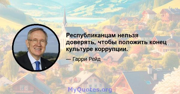 Республиканцам нельзя доверять, чтобы положить конец культуре коррупции.