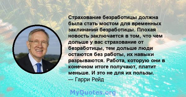 Страхование безработицы должна была стать мостом для временных заклинаний безработицы. Плохая новость заключается в том, что чем дольше у вас страхование от безработицы, тем дольше люди остаются без работы, их навыки