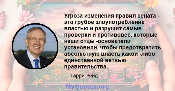 Угроза изменения правил сената - это грубое злоупотребление властью и разрушит самые проверки и противовес, которые наши отцы -основатели установили, чтобы предотвратить абсолютную власть какой -либо единственной ветвью 