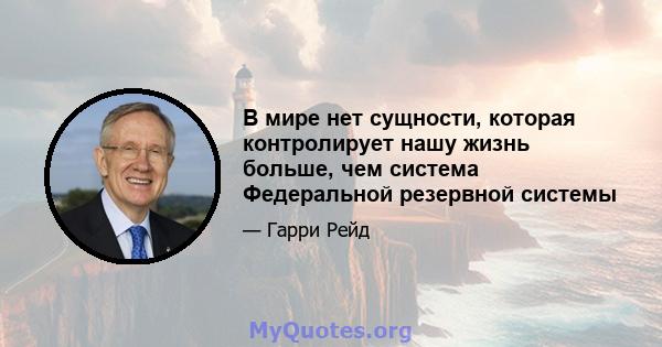 В мире нет сущности, которая контролирует нашу жизнь больше, чем система Федеральной резервной системы