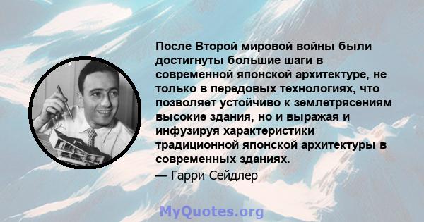 После Второй мировой войны были достигнуты большие шаги в современной японской архитектуре, не только в передовых технологиях, что позволяет устойчиво к землетрясениям высокие здания, но и выражая и инфузируя