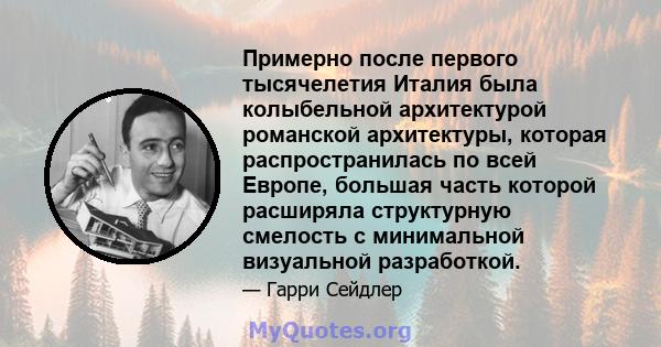 Примерно после первого тысячелетия Италия была колыбельной архитектурой романской архитектуры, которая распространилась по всей Европе, большая часть которой расширяла структурную смелость с минимальной визуальной