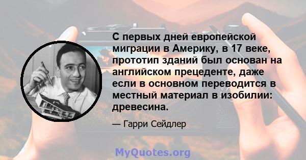 С первых дней европейской миграции в Америку, в 17 веке, прототип зданий был основан на английском прецеденте, даже если в основном переводится в местный материал в изобилии: древесина.