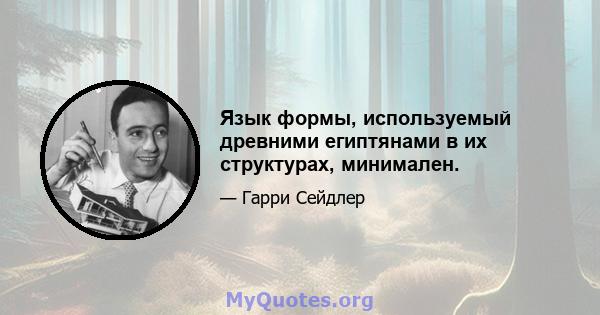 Язык формы, используемый древними египтянами в их структурах, минимален.