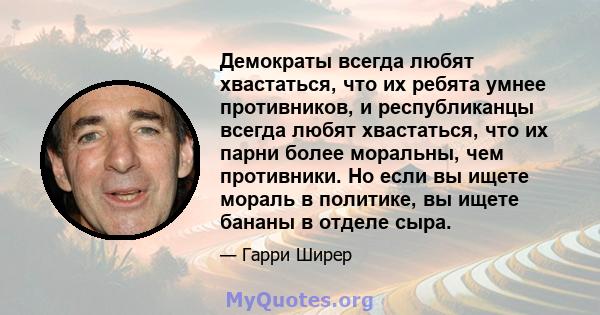 Демократы всегда любят хвастаться, что их ребята умнее противников, и республиканцы всегда любят хвастаться, что их парни более моральны, чем противники. Но если вы ищете мораль в политике, вы ищете бананы в отделе сыра.