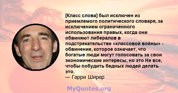 [Класс слова] был исключен из приемлемого политического словаря, за исключением ограниченного использования правых, когда они обвиняют либералов в подстрекательстве «классовой войны» - обвинение, которое означает, что