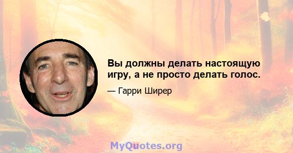 Вы должны делать настоящую игру, а не просто делать голос.