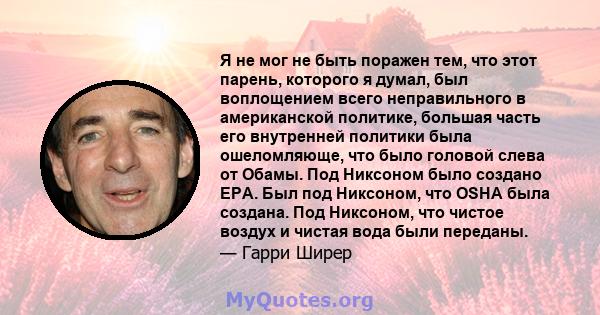 Я не мог не быть поражен тем, что этот парень, которого я думал, был воплощением всего неправильного в американской политике, большая часть его внутренней политики была ошеломляюще, что было головой слева от Обамы. Под