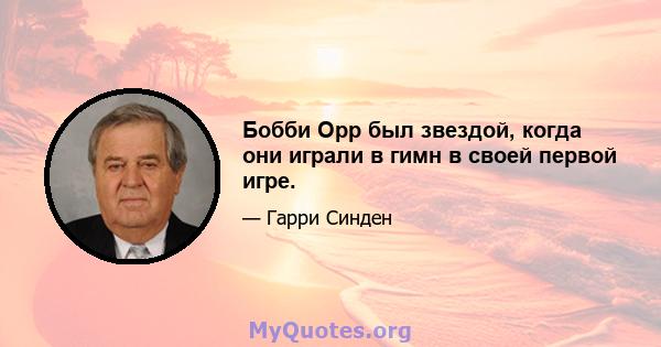 Бобби Орр был звездой, когда они играли в гимн в своей первой игре.