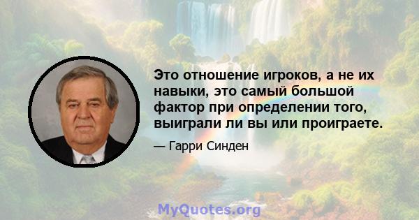 Это отношение игроков, а не их навыки, это самый большой фактор при определении того, выиграли ли вы или проиграете.