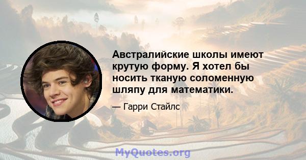 Австралийские школы имеют крутую форму. Я хотел бы носить тканую соломенную шляпу для математики.