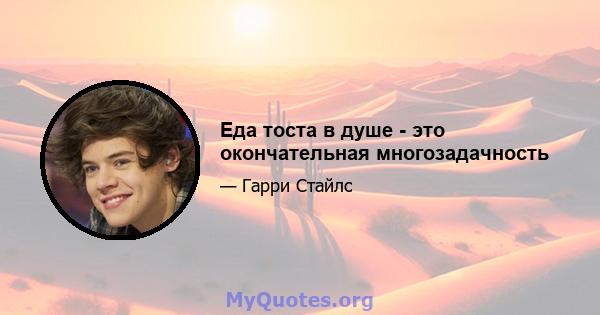 Еда тоста в душе - это окончательная многозадачность