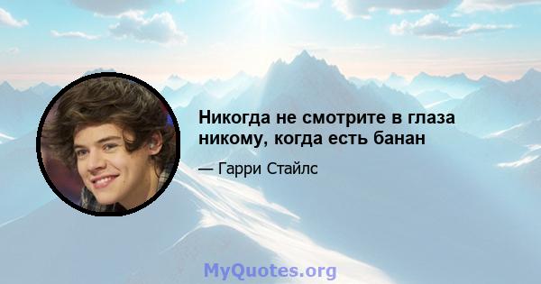 Никогда не смотрите в глаза никому, когда есть банан