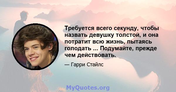 Требуется всего секунду, чтобы назвать девушку толстой, и она потратит всю жизнь, пытаясь голодать ... Подумайте, прежде чем действовать.