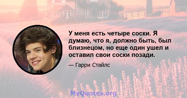 У меня есть четыре соски. Я думаю, что я, должно быть, был близнецом, но еще один ушел и оставил свои соски позади.