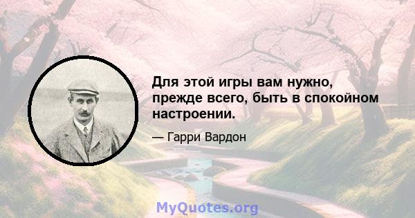 Для этой игры вам нужно, прежде всего, быть в спокойном настроении.