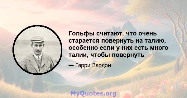 Гольфы считают, что очень старается повернуть на талию, особенно если у них есть много талии, чтобы повернуть