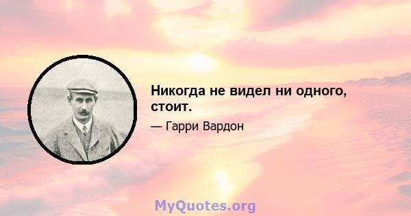 Никогда не видел ни одного, стоит.