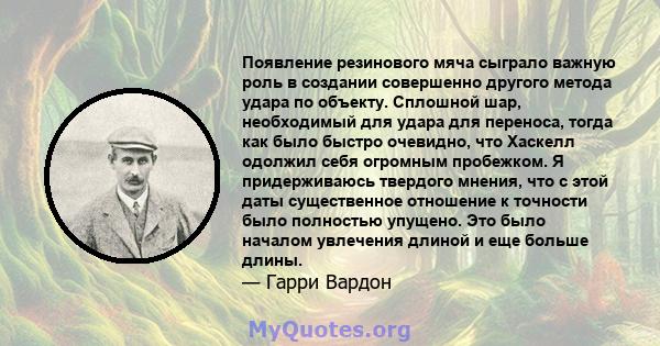 Появление резинового мяча сыграло важную роль в создании совершенно другого метода удара по объекту. Сплошной шар, необходимый для удара для переноса, тогда как было быстро очевидно, что Хаскелл одолжил себя огромным