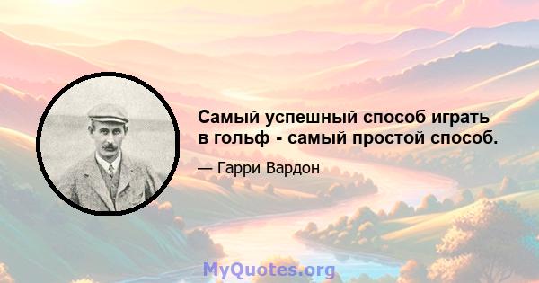 Самый успешный способ играть в гольф - самый простой способ.