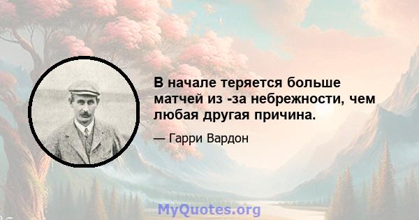 В начале теряется больше матчей из -за небрежности, чем любая другая причина.