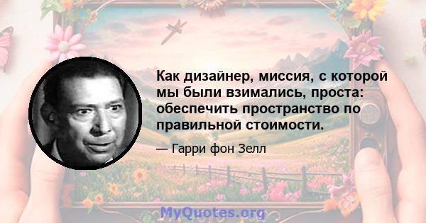 Как дизайнер, миссия, с которой мы были взимались, проста: обеспечить пространство по правильной стоимости.