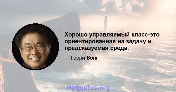 Хорошо управляемый класс-это ориентированная на задачу и предсказуемая среда.