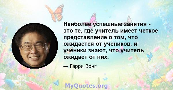 Наиболее успешные занятия - это те, где учитель имеет четкое представление о том, что ожидается от учеников, и ученики знают, что учитель ожидает от них.