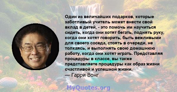 Один из величайших подарков, которые заботливый учитель может внести свой вклад в детей, - это помочь им научиться сидеть, когда они хотят бегать, поднять руку, когда они хотят говорить, быть вежливыми для своего