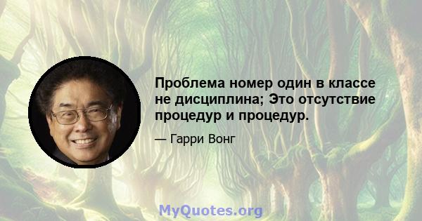 Проблема номер один в классе не дисциплина; Это отсутствие процедур и процедур.