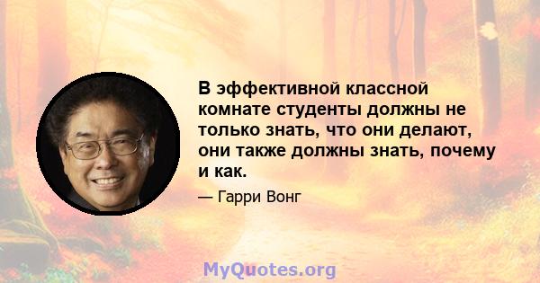 В эффективной классной комнате студенты должны не только знать, что они делают, они также должны знать, почему и как.