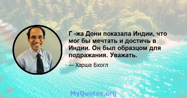 Г -жа Дони показала Индии, что мог бы мечтать и достичь в Индии. Он был образцом для подражания. Уважать.